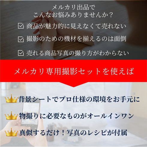 メルカリ撮影専用セット